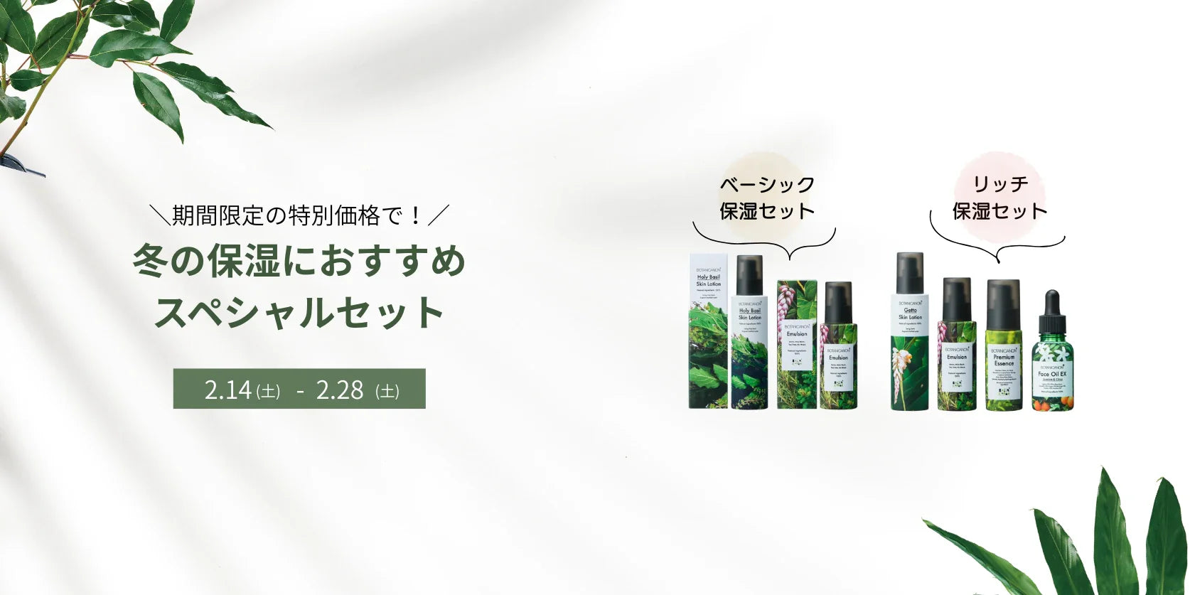 期間限定】冬の保湿におすすめセット（2月14日～2月28日