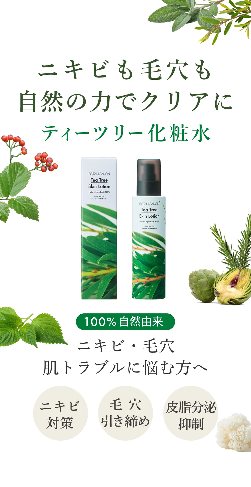 ティーツリー化粧水