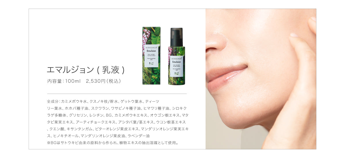 エマルジョン(乳液)【8月上旬入荷予定】
