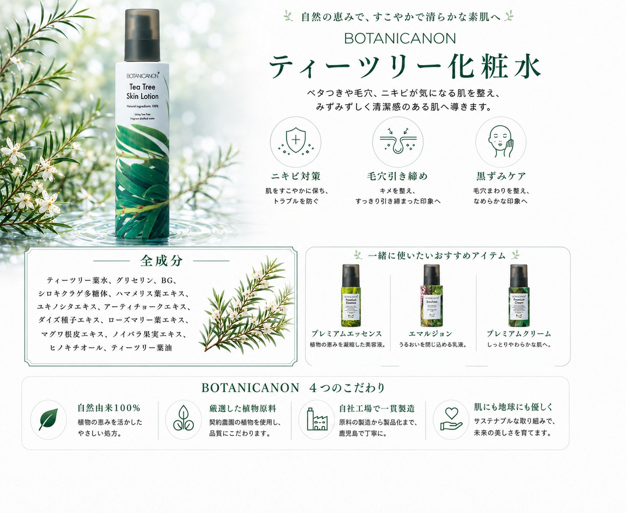 ティーツリー化粧水