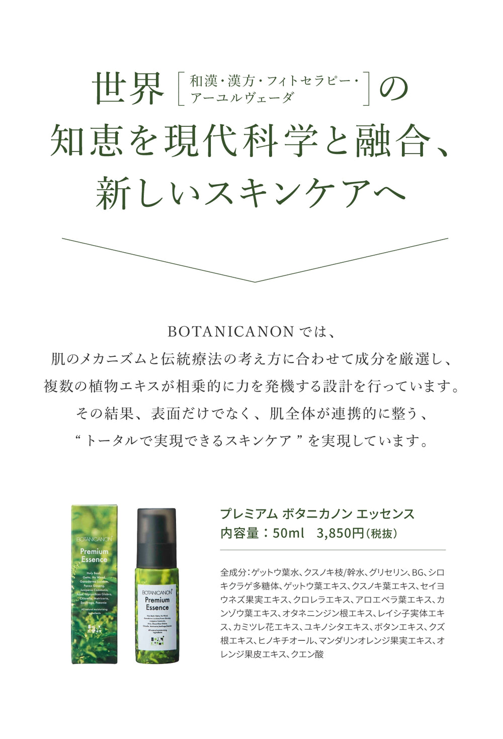 プレミアム ボタニカノン エッセンス（美容液）