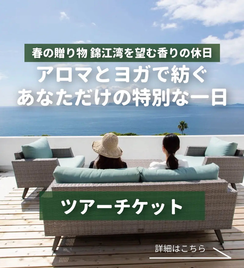 【ツアーチケット】春の贈り物 錦江湾を望む香りの休日 ~アロマとヨガで紡ぐ、あなただけの特別な一日~