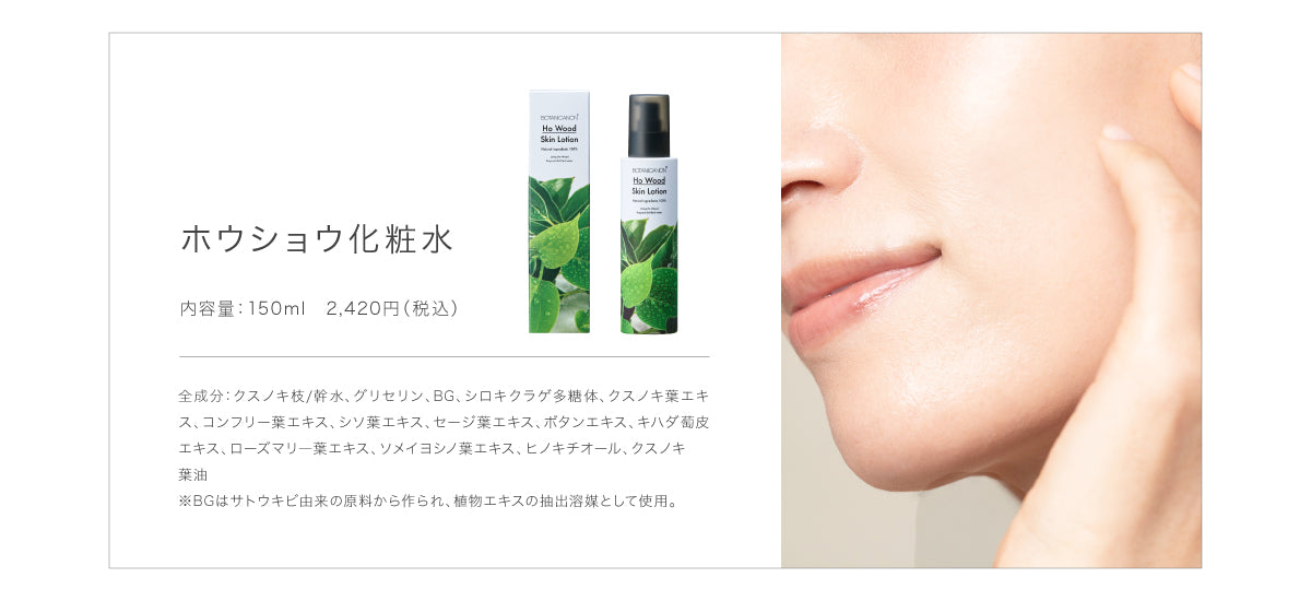 ホウショウ化粧水