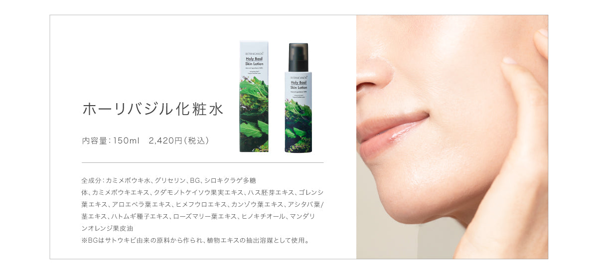 ホーリーバジル化粧水