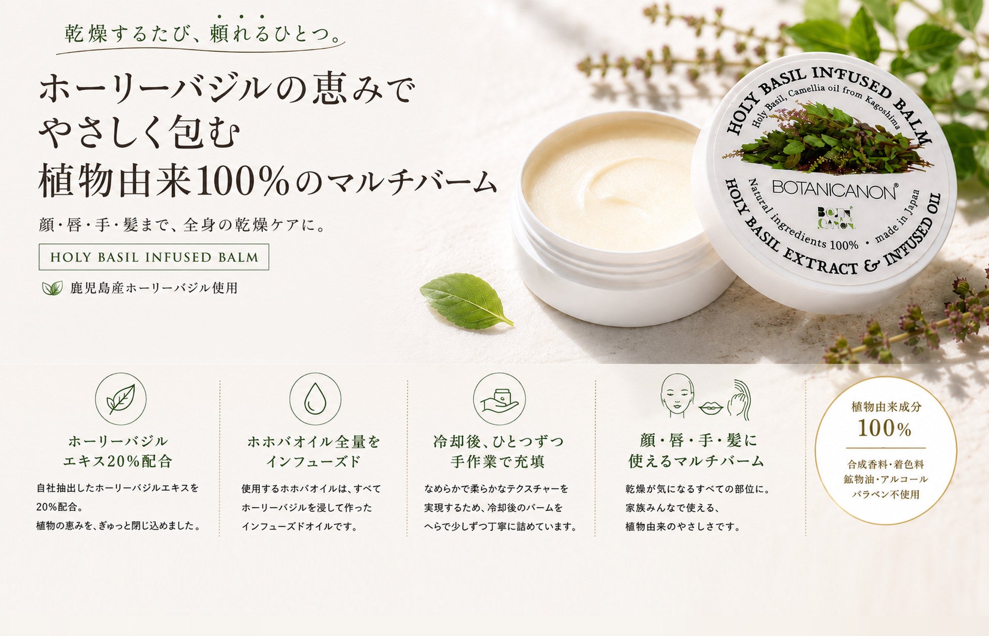 ホーリーバジルインフューズドバーム