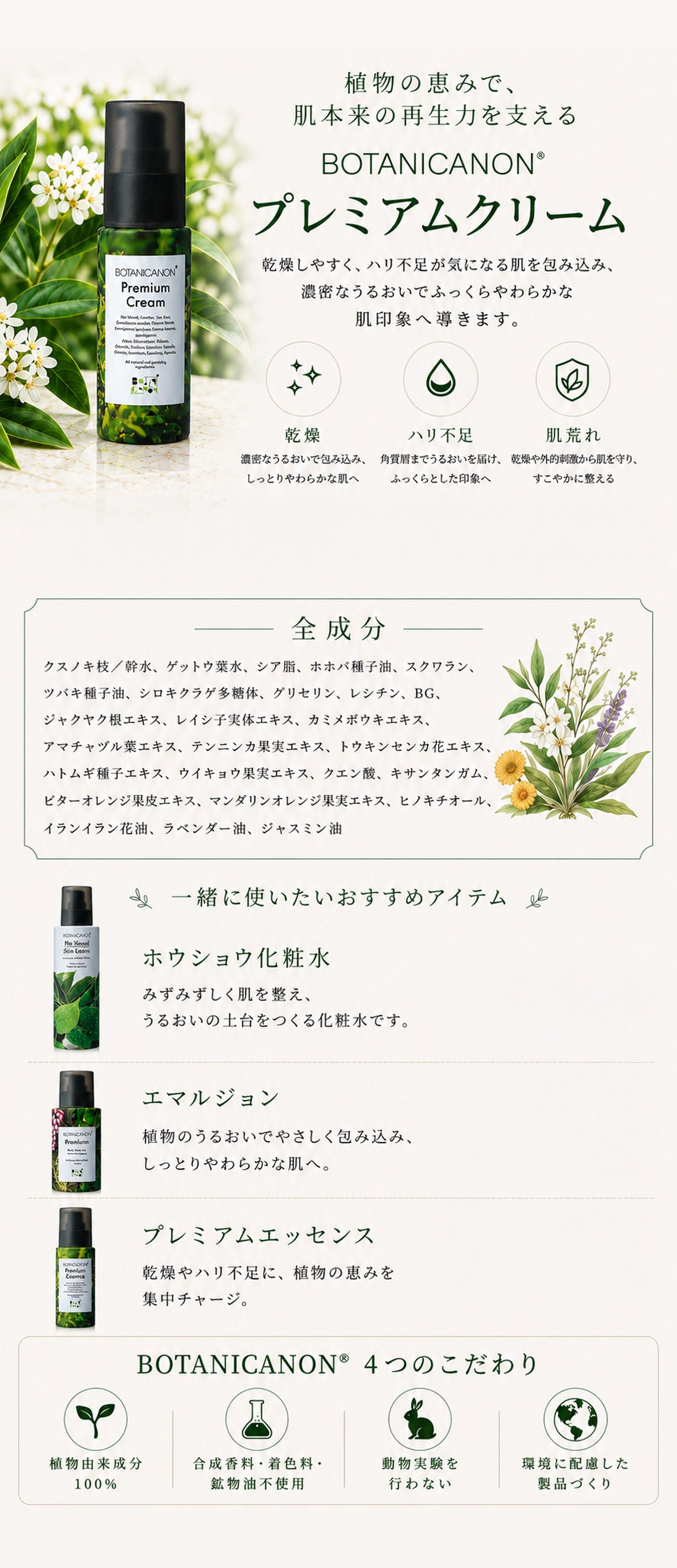 プレミアム ボタニカノン クリーム