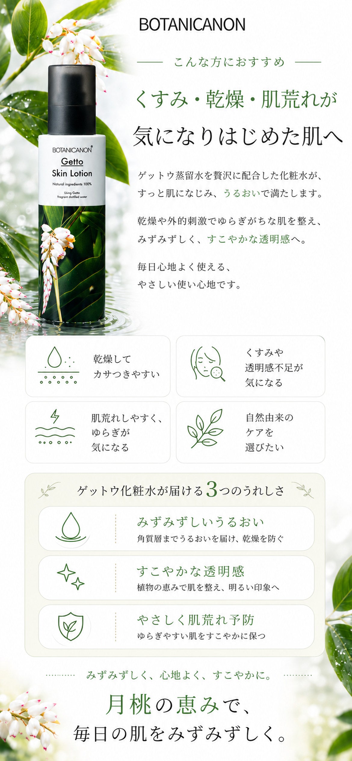 ゲットウ化粧水