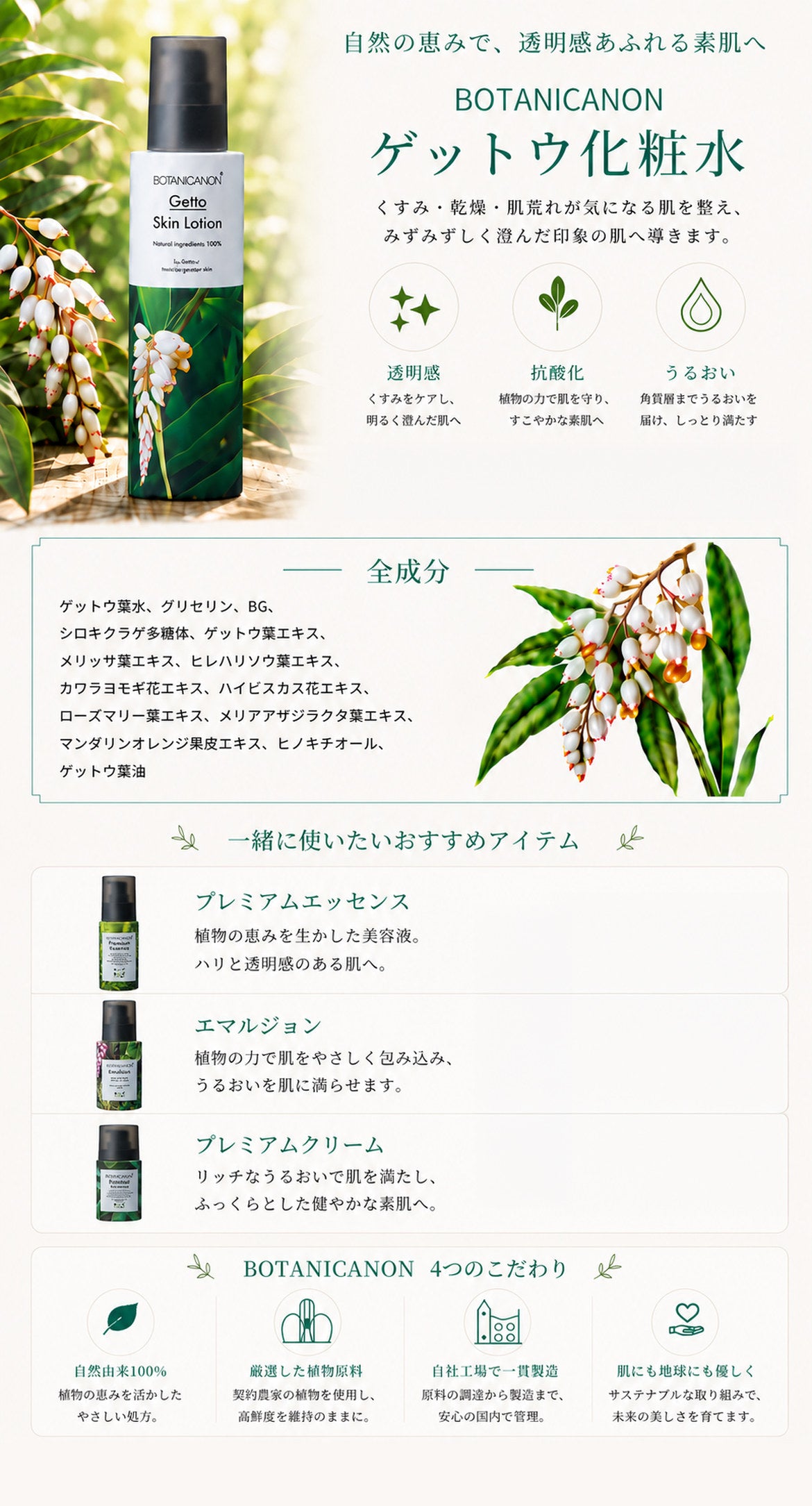 ゲットウ化粧水