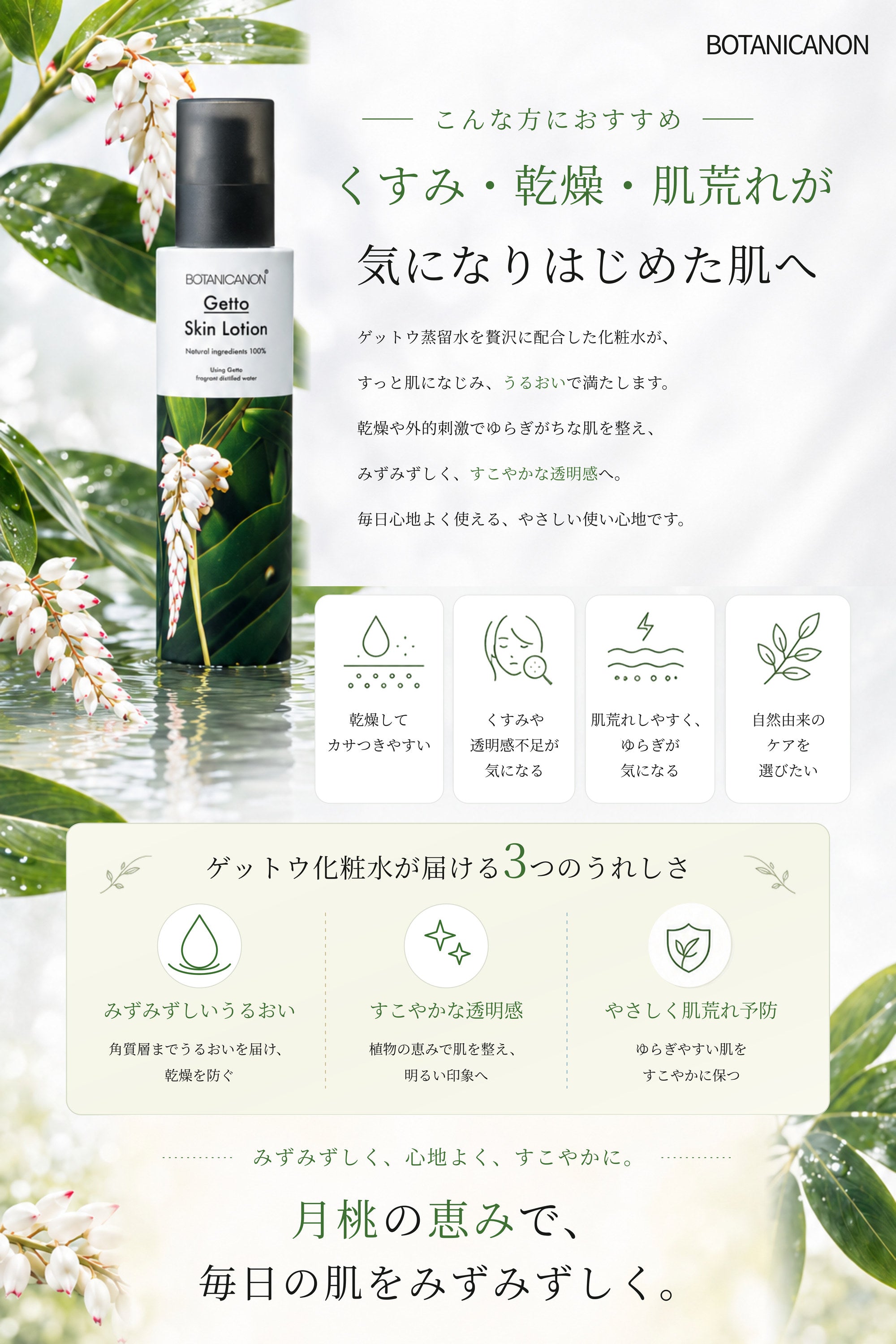 ゲットウ化粧水
