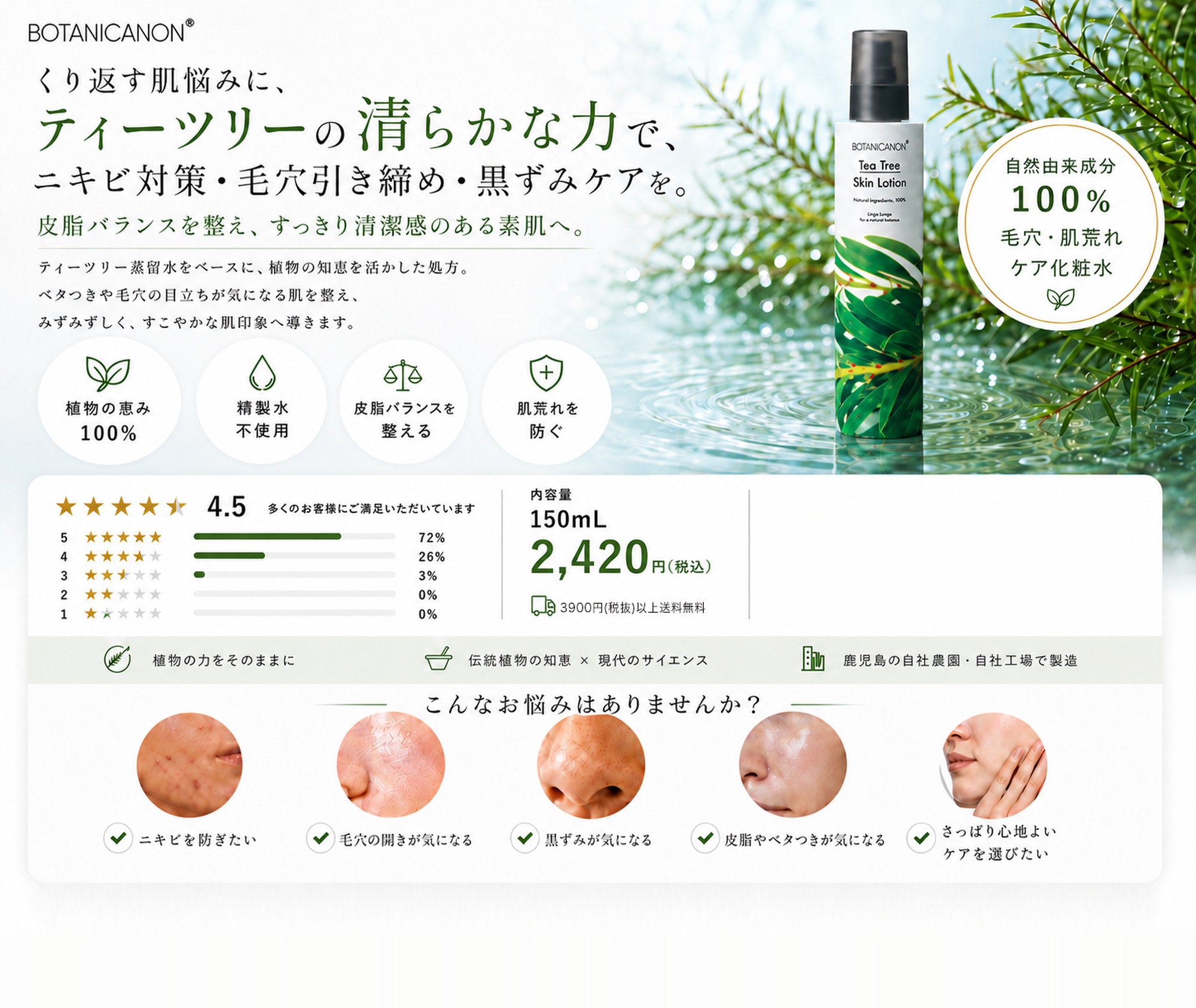 ティーツリー化粧水