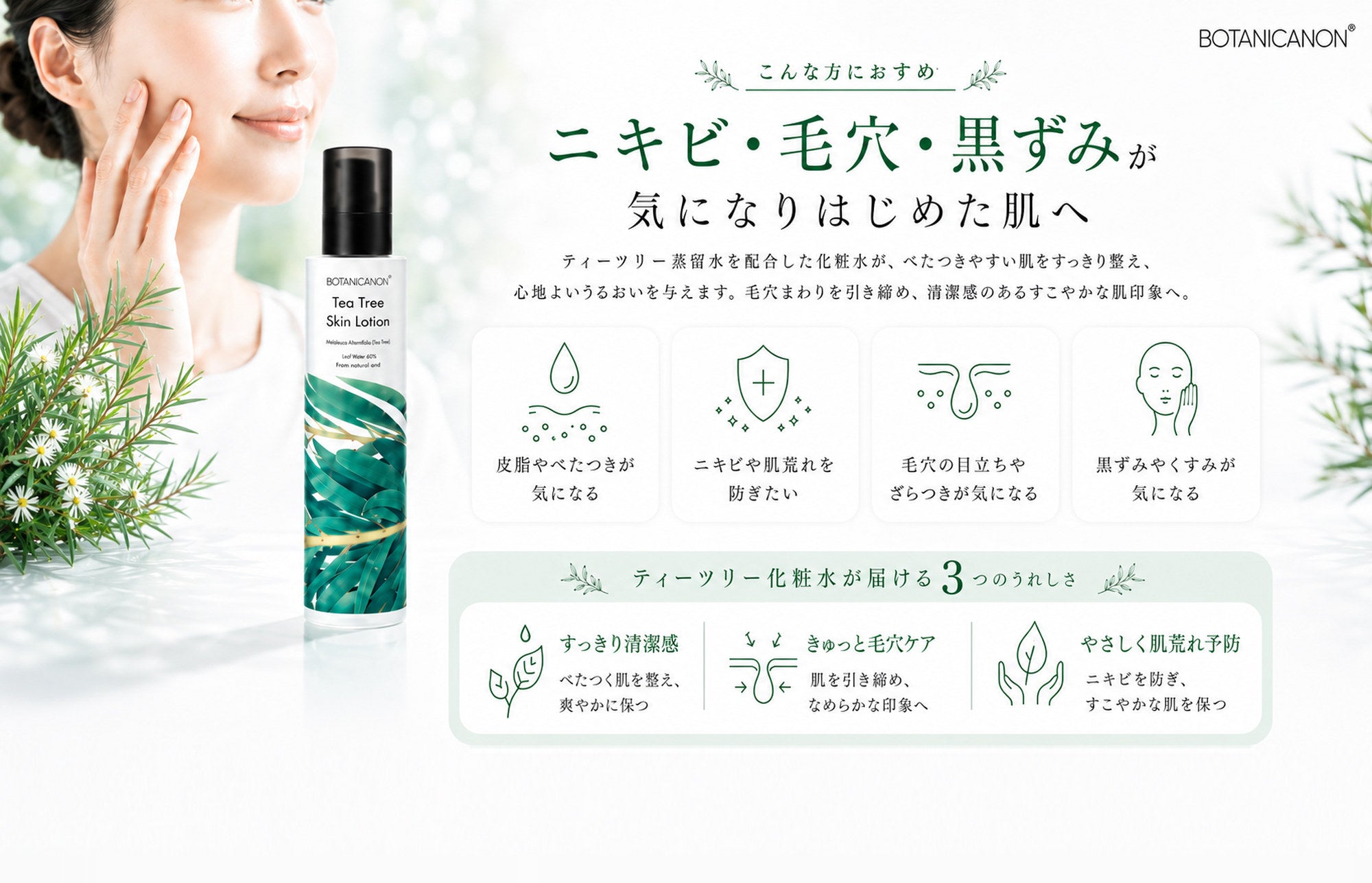ティーツリー化粧水
