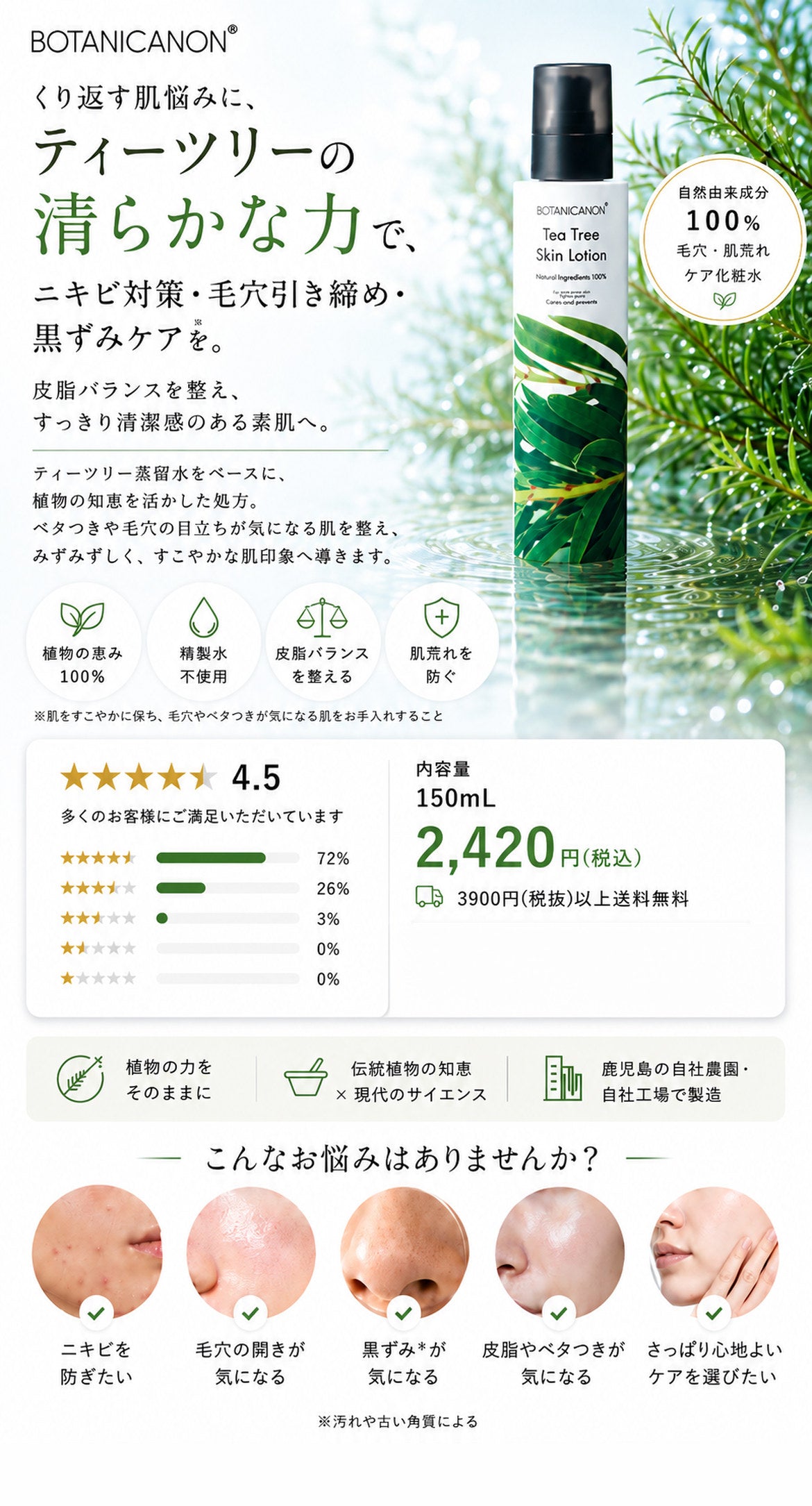 ティーツリー化粧水
