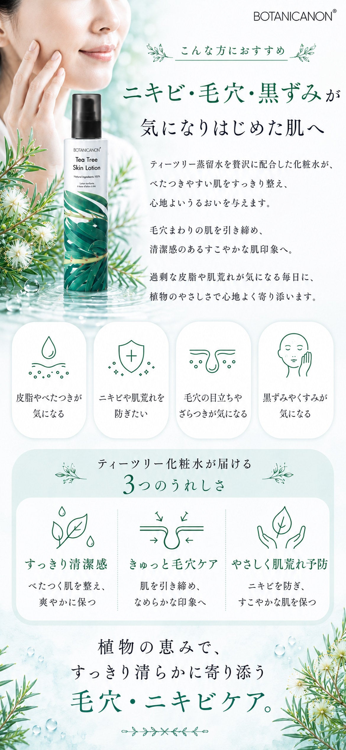 ティーツリー化粧水